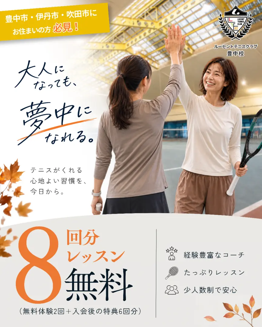 大人になっても夢中になれる。大人のテニス体験キャンペーン