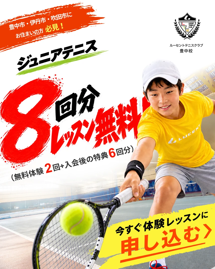 ジュニアテニス・レッスン8回分無料キャンペーン