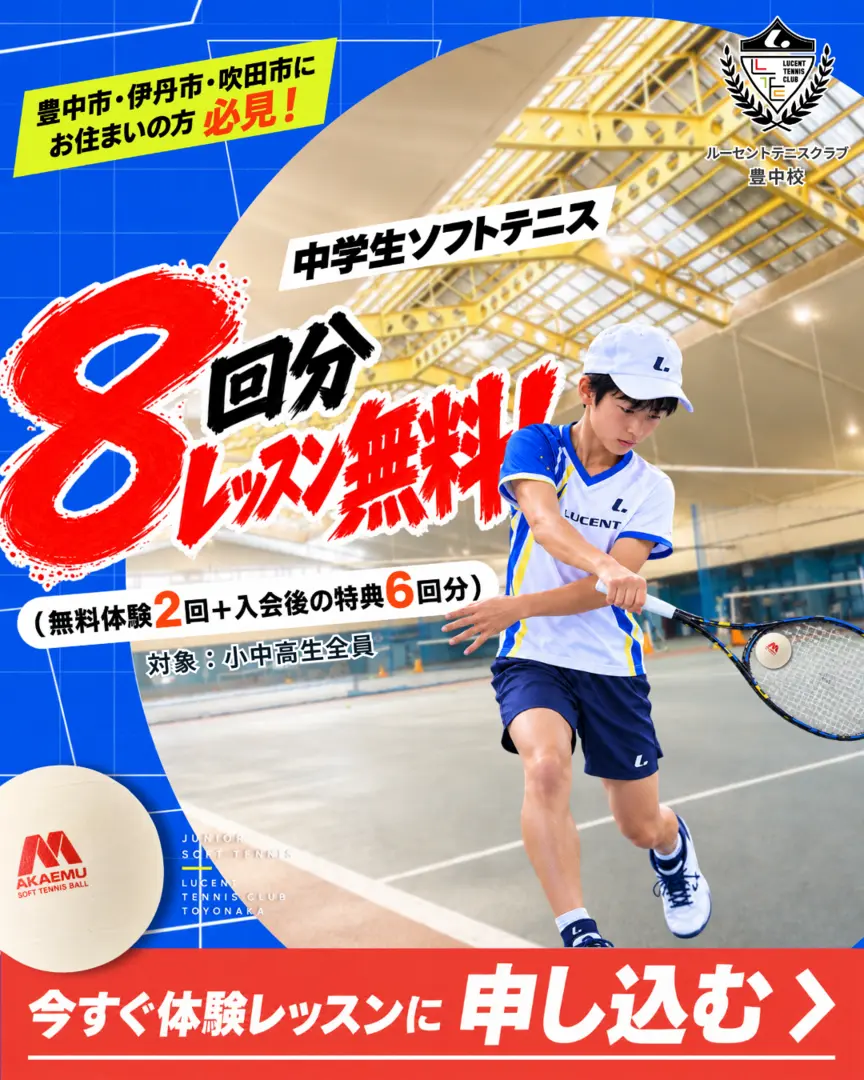 ジュニアソフトテニス・レッスン8回分無料キャンペーン